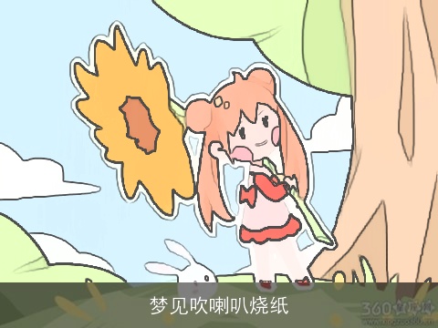梦见吹喇叭烧纸