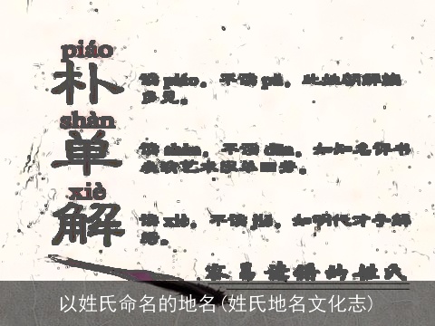 以姓氏命名的地名(姓氏地名文化志)