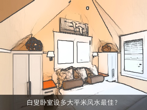 白叟卧室设多大平米风水最佳？