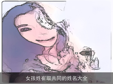 女孩姓崔取共同的姓名大全