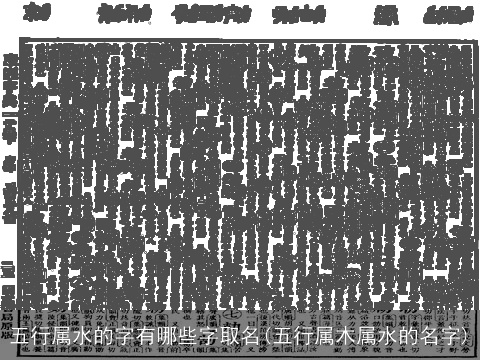 五行属水的字有哪些字取名(五行属木属水的名字)