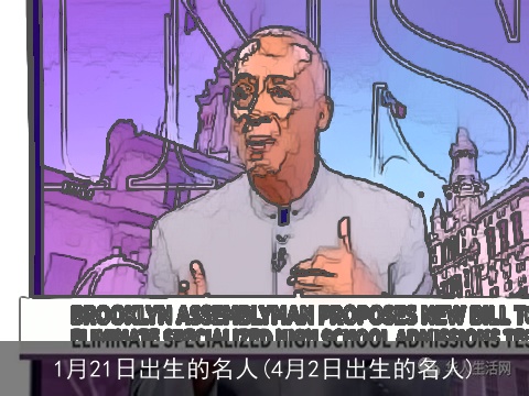 1月21日出生的名人(4月2日出生的名人)