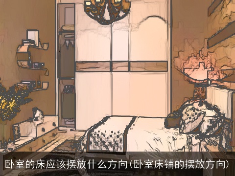 卧室的床应该摆放什么方向(卧室床铺的摆放方向)
