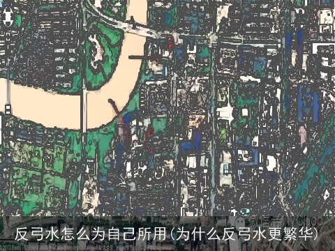 反弓水怎么为自己所用(为什么反弓水更繁华)