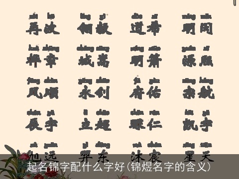 起名锦字配什么字好(锦煜名字的含义)