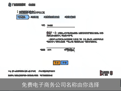 免费电子商务公司名称由你选择