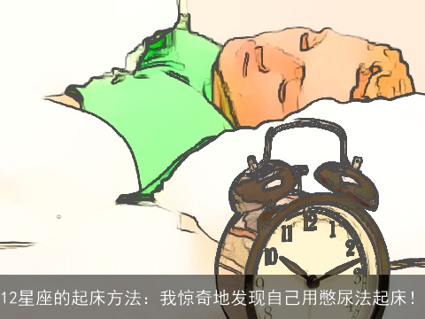 12星座的起床方法：我惊奇地发现自己用憋尿法起床！