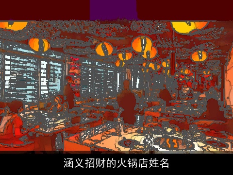 涵义招财的火锅店姓名