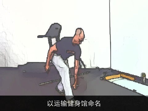 以运输健身馆命名