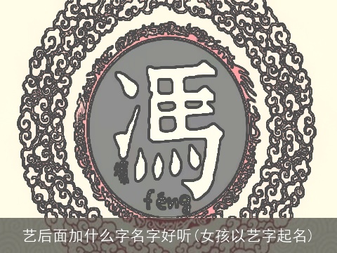 艺后面加什么字名字好听(女孩以艺字起名)
