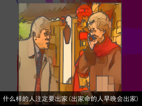 什么样的人注定要出家(出家命的人早晚会出家)