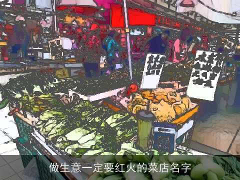 做生意一定要红火的菜店名字
