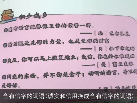 含有信字的词语(诚实和信用换成含有信字的词语)