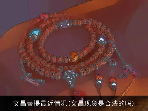 文昌菩提最近情况(文昌现货是合法的吗)