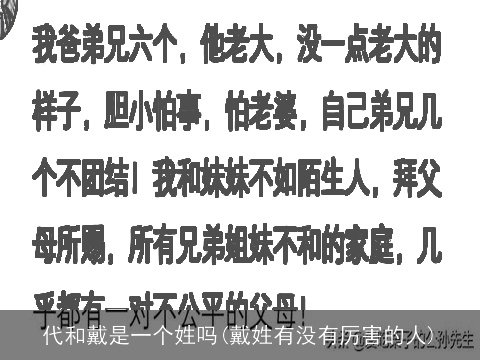 代和戴是一个姓吗(戴姓有没有厉害的人)