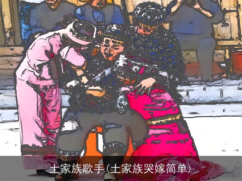 土家族歌手(土家族哭嫁简单)