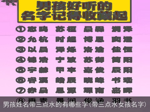男孩姓名带三点水的有哪些字(带三点水女孩名字)