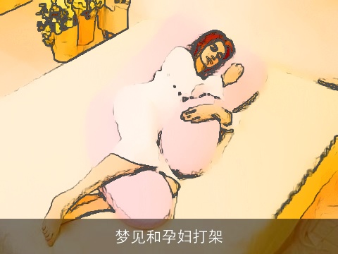 梦见和孕妇打架