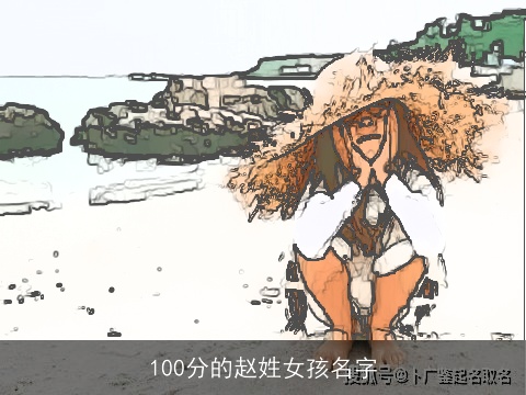100分的赵姓女孩名字
