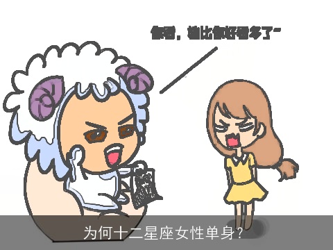 为何十二星座女性单身？