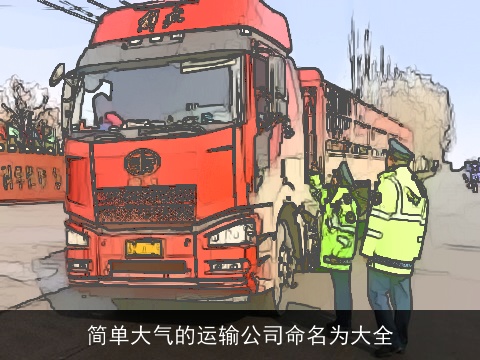 简单大气的运输公司命名为大全