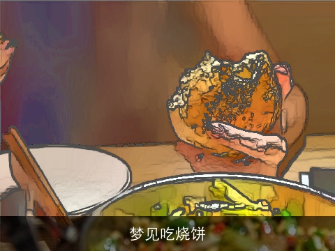 梦见吃烧饼