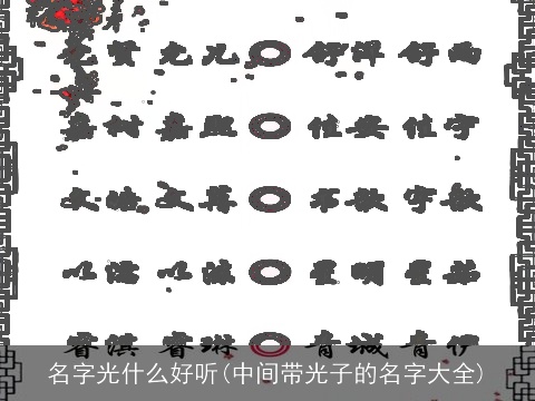 名字光什么好听(中间带光子的名字大全)