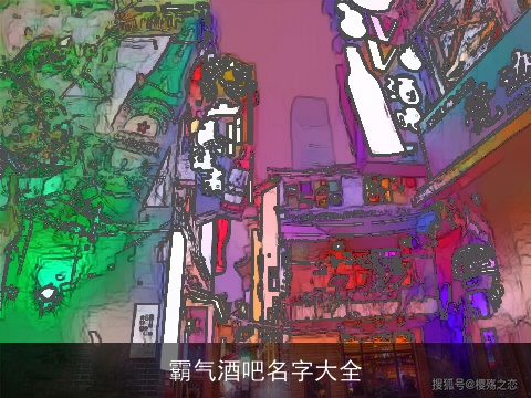 霸气酒吧名字大全