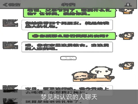 梦见和认识的人聊天