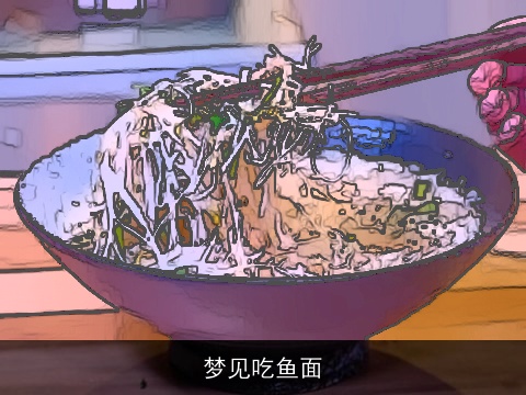梦见吃鱼面