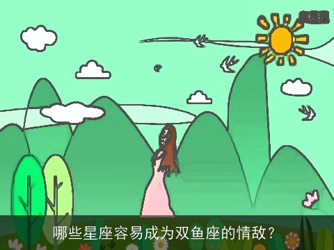 哪些星座容易成为双鱼座的情敌？