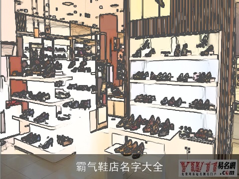 霸气鞋店名字大全