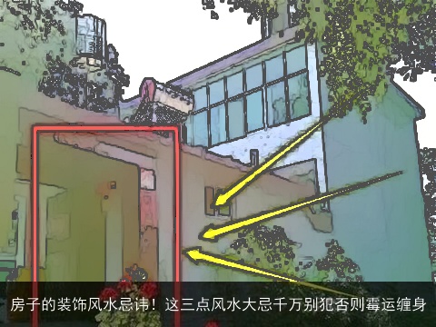 房子的装饰风水忌讳！这三点风水大忌千万别犯否则霉运缠身