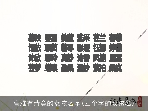 高雅有诗意的女孩名字(四个字的女孩名)