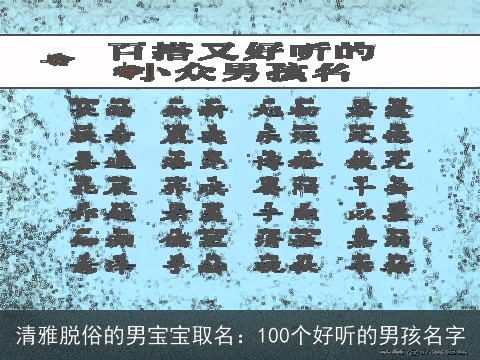 清雅脱俗的男宝宝取名：100个好听的男孩名字