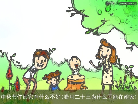 中秋节住娘家有什么不好(腊月二十三为什么不能在娘家)