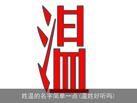 姓温的名字简单一点(温姓好听吗)
