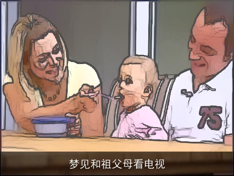 梦见和祖父母看电视