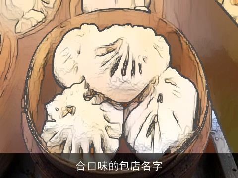 合口味的包店名字