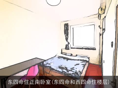 东四命住正南卧室(东四命和西四命住楼层)