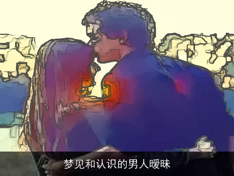 梦见和认识的男人暧昧
