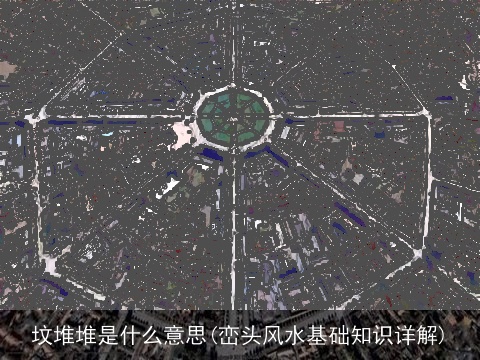 坟堆堆是什么意思(峦头风水基础知识详解)