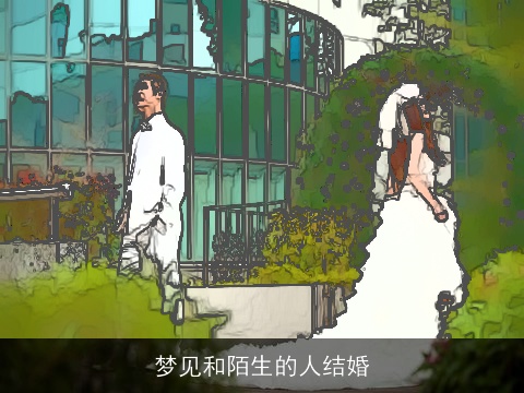 梦见和陌生的人结婚