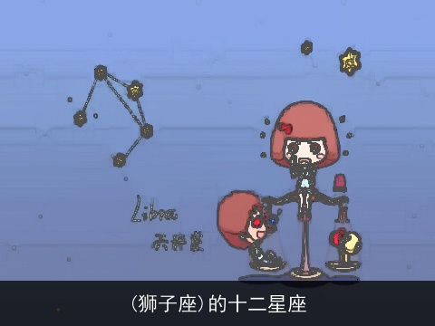 (狮子座)的十二星座