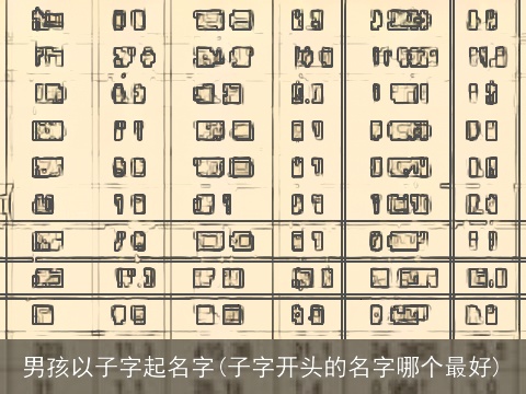 男孩以子字起名字(子字开头的名字哪个最好)