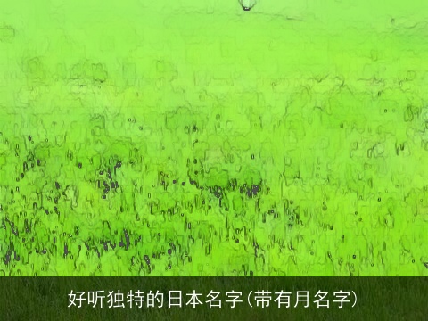 好听独特的日本名字(带有月名字)