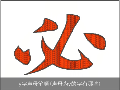 y字声母笔顺(声母为y的字有哪些)