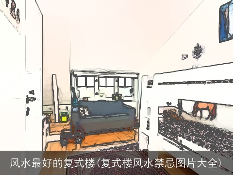 风水最好的复式楼(复式楼风水禁忌图片大全)