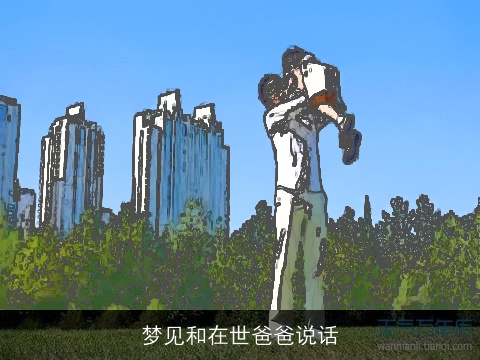 梦见和在世爸爸说话