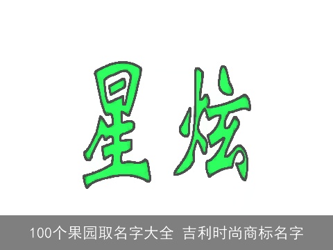 100个果园取名字大全 吉利时尚商标名字